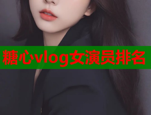 糖心vlog女演員排名