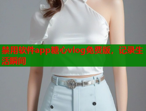 禁用軟件app糖心vlog免費(fèi)版，記錄生活瞬間