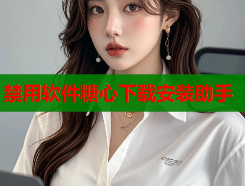 禁用軟件糖心下載安裝助手