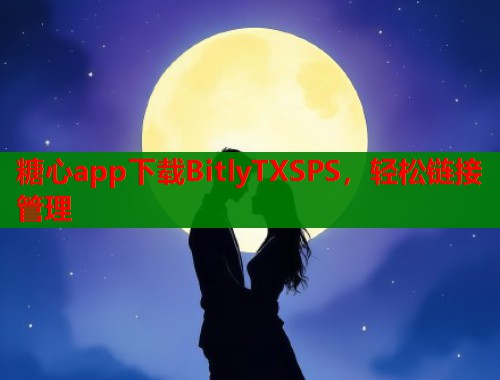糖心app下載BitlyTXSPS，輕松鏈接管理