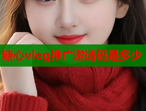 糖心vlog推廣邀請碼是多少