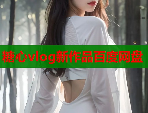 糖心vlog新作品百度網(wǎng)盤