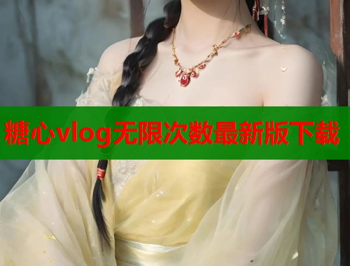 糖心vlog無限次數(shù)最新版下載