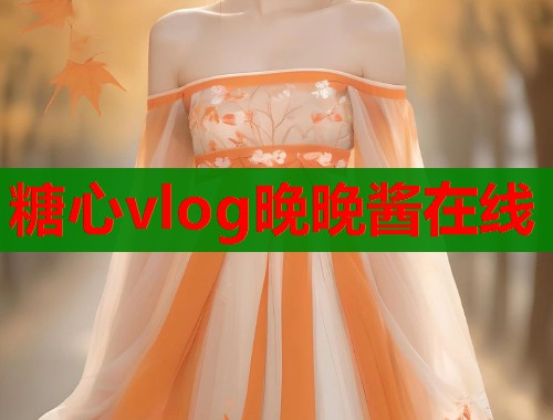 糖心vlog晚晚醬在線