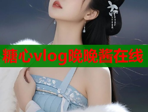 糖心vlog晚晚醬在線