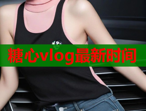 糖心vlog最新時間