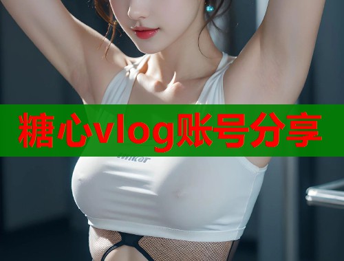 糖心vlog賬號分享