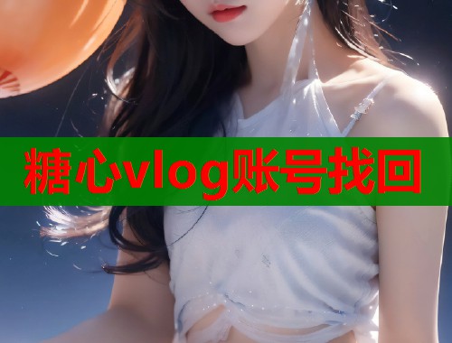 糖心vlog賬號(hào)找回