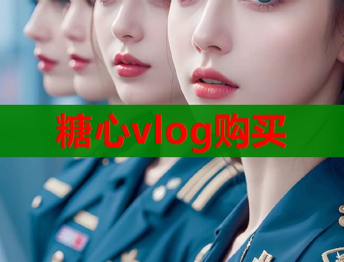 糖心vlog購買