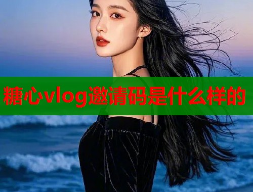 糖心vlog邀請碼是什么樣的
