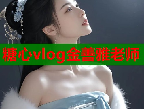 糖心vlog金善雅老師