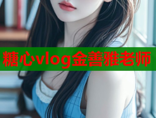 糖心vlog金善雅老師