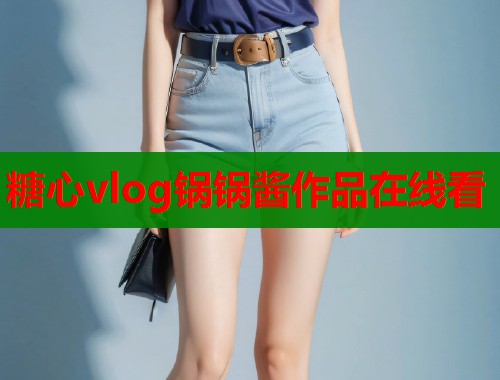 糖心vlog鍋鍋醬作品在線看