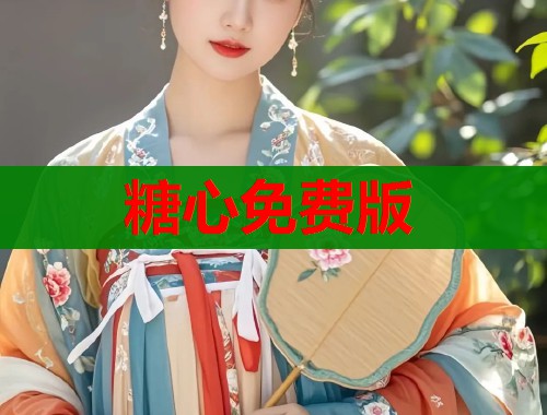 糖心免費版