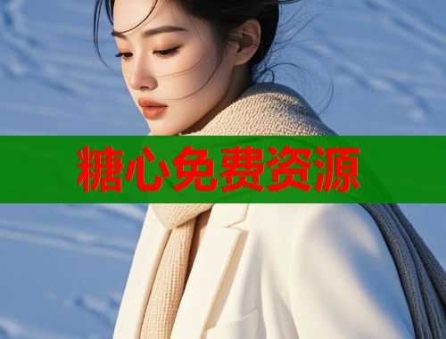 糖心免費資源