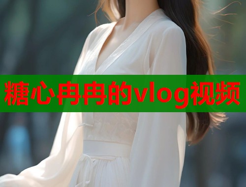 糖心冉冉的vlog視頻