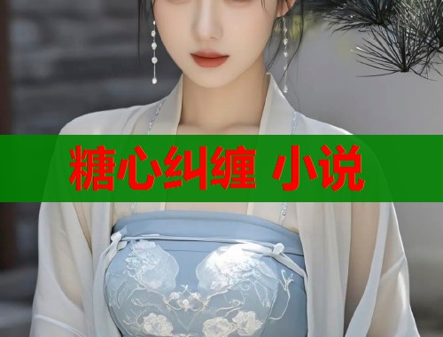 糖心糾纏 小說