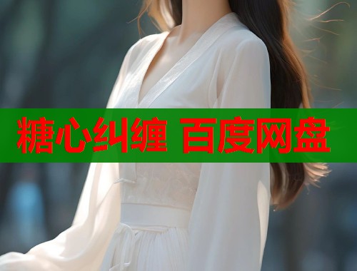糖心糾纏 百度網(wǎng)盤