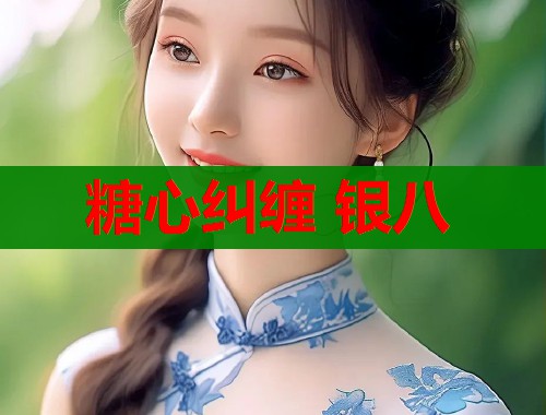 糖心糾纏 銀八