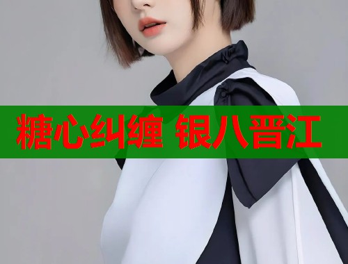 糖心糾纏 銀八晉江