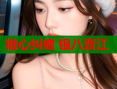 糖心糾纏 銀八晉江