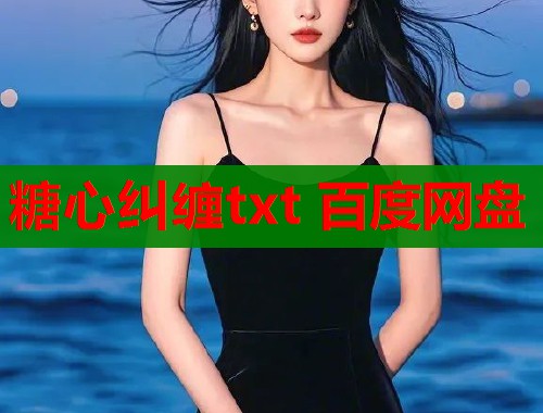 糖心糾纏txt 百度網(wǎng)盤