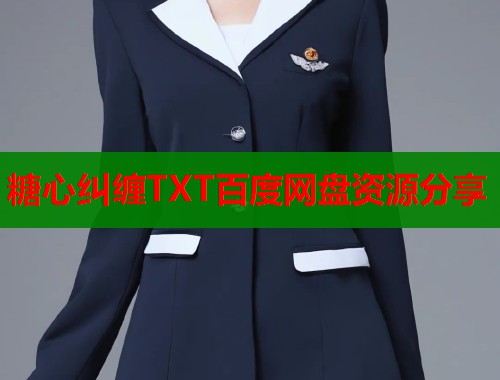 糖心糾纏TXT百度網(wǎng)盤資源分享