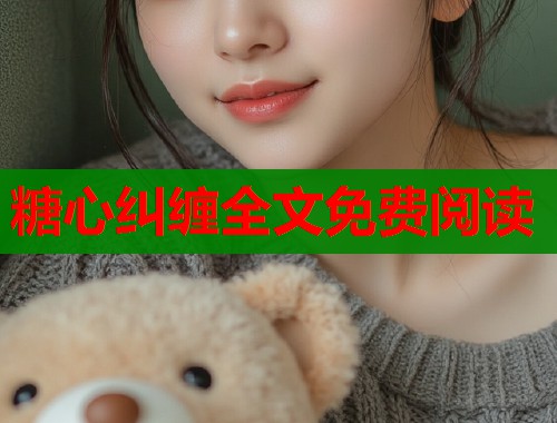 糖心糾纏全文免費閱讀