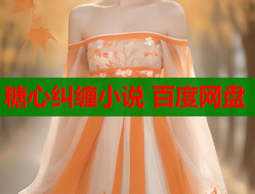 糖心糾纏小說 百度網(wǎng)盤