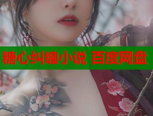 糖心糾纏小說 百度網(wǎng)盤