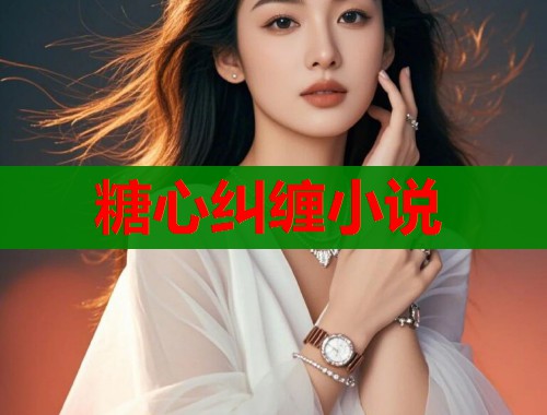 糖心糾纏小說