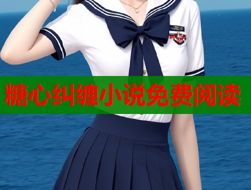 糖心糾纏小說免費(fèi)閱讀