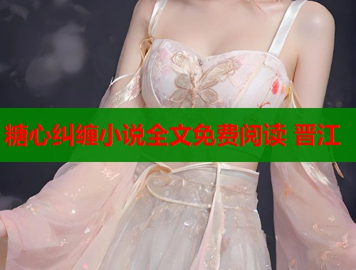 糖心糾纏小說全文免費閱讀 晉江