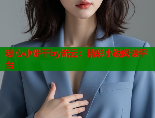 糖心小餅干by流云：精彩小說閱讀平臺