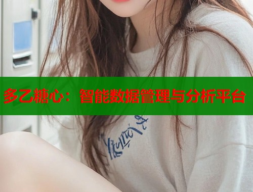 多乙糖心：智能數(shù)據(jù)管理與分析平臺