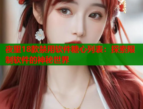 夜里18款禁用軟件糖心列表：探索限制軟件的神秘世界