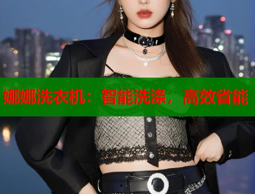娜娜洗衣機：智能洗滌，高效省能