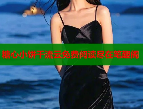 糖心小餅干流云免費閱讀盡在筆趣閣