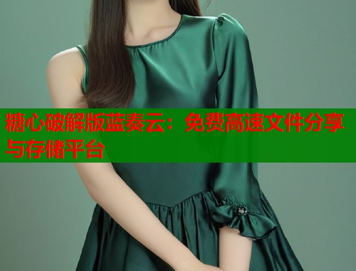糖心破解版藍(lán)奏云：免費(fèi)高速文件分享與存儲平臺