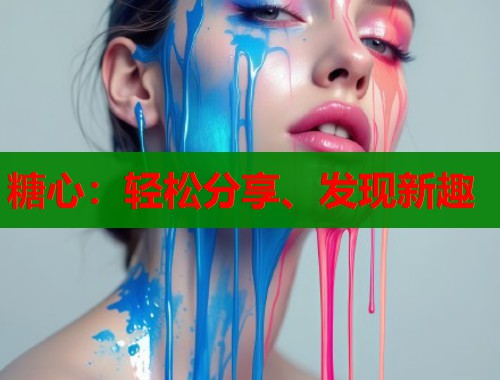 糖心：輕松分享、發(fā)現(xiàn)新趣